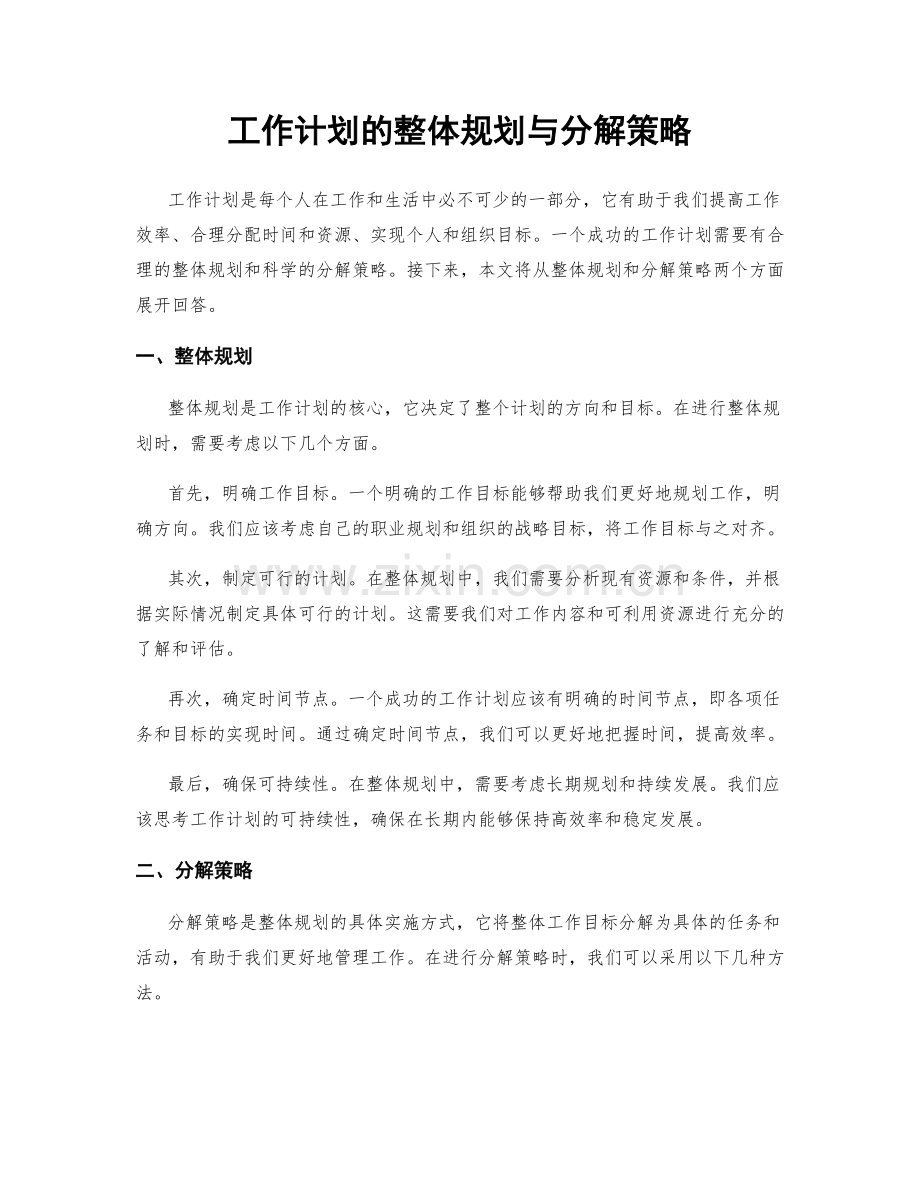 工作计划的整体规划与分解策略.docx_第1页