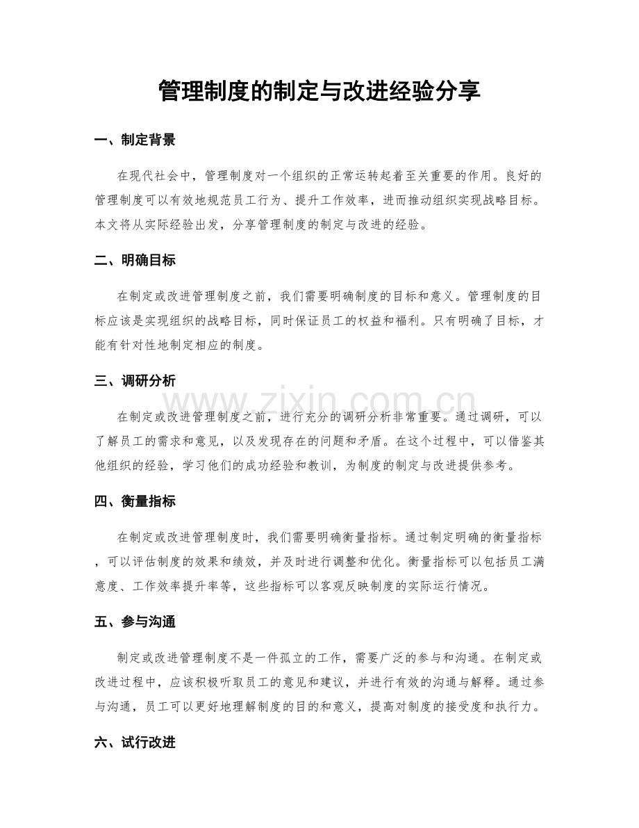 管理制度的制定与改进经验分享.docx_第1页