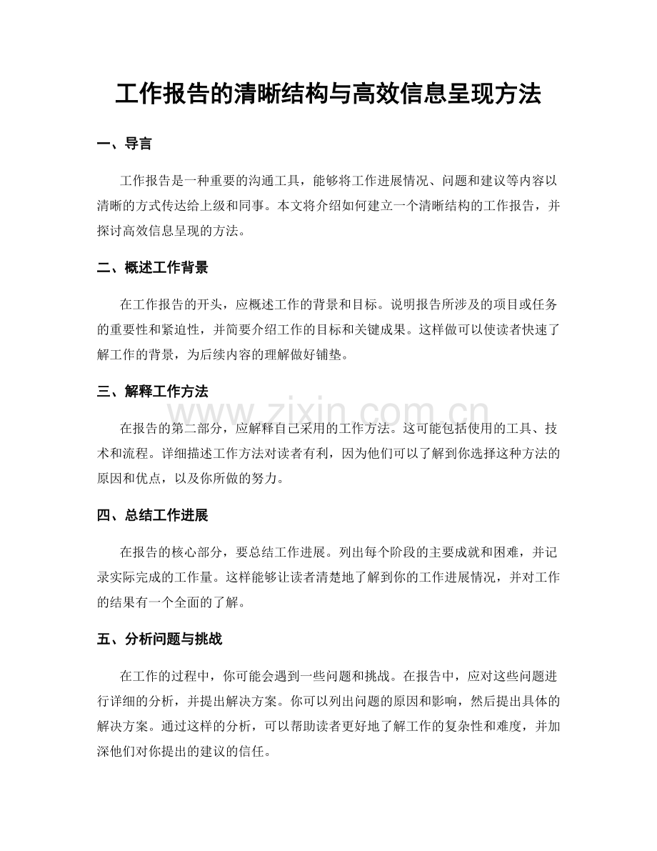 工作报告的清晰结构与高效信息呈现方法.docx_第1页