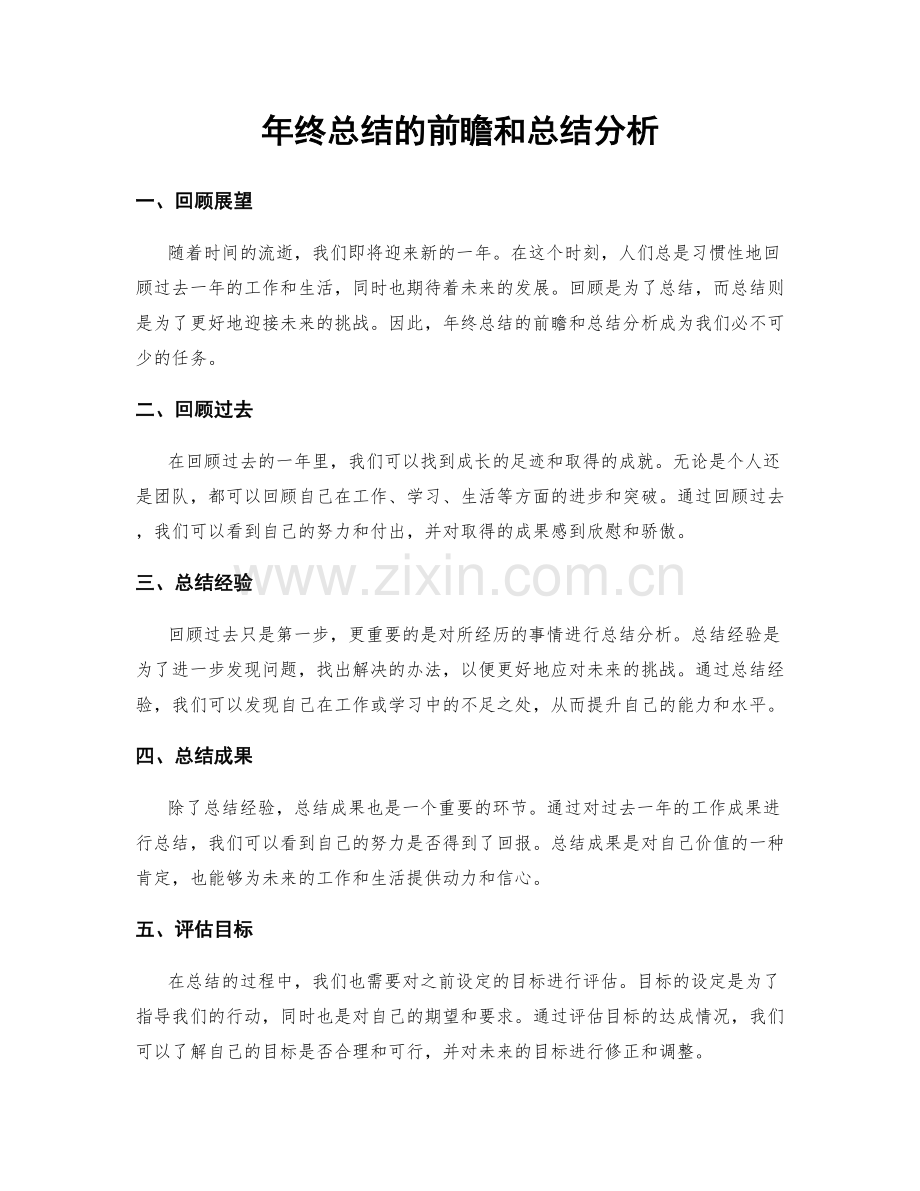 年终总结的前瞻和总结分析.docx_第1页