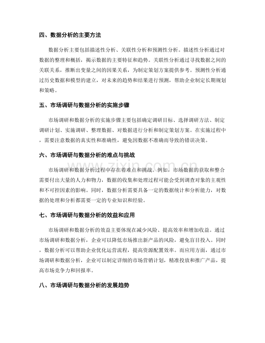 策划方案制定的市场调研与数据分析.docx_第2页