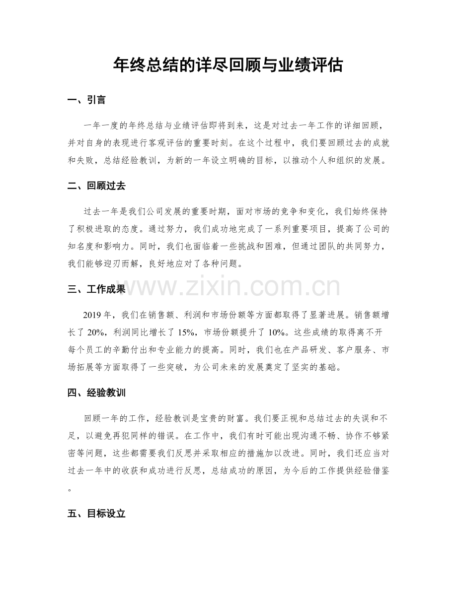 年终总结的详尽回顾与业绩评估.docx_第1页