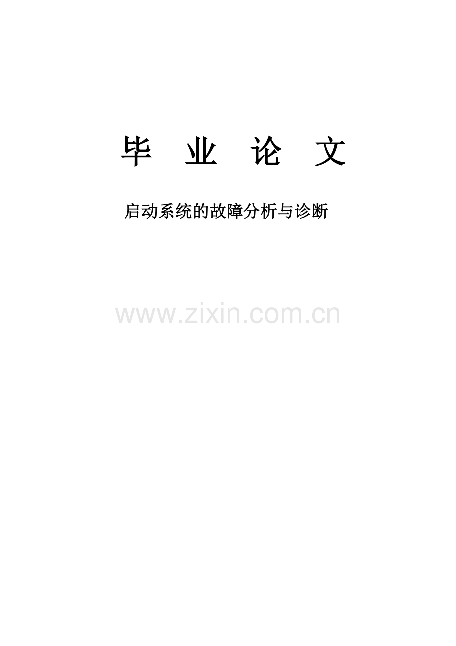 大学毕业论文-—汽车启动系统的故障分析与诊断.doc_第1页