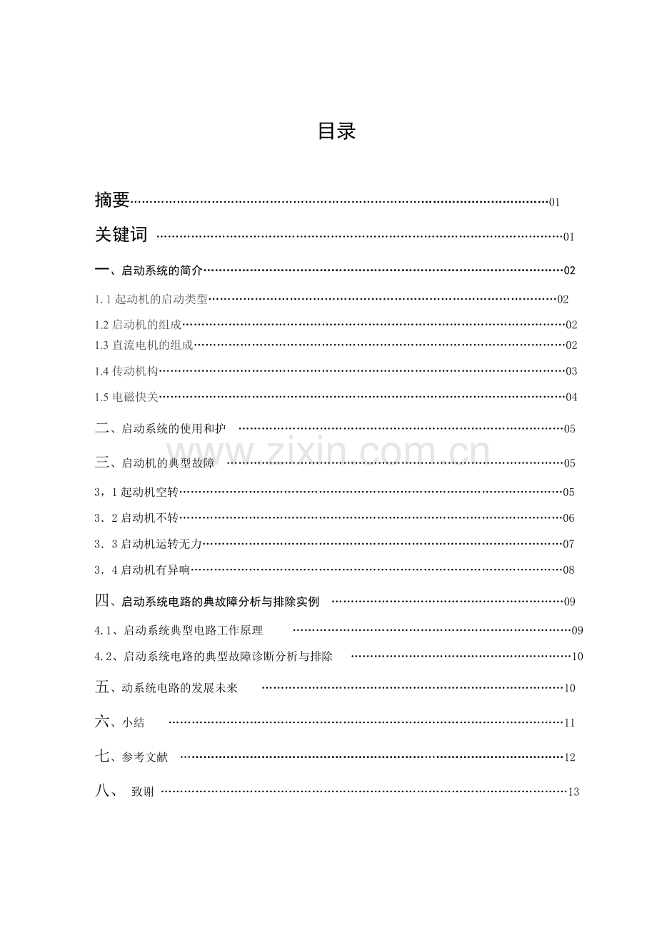 大学毕业论文-—汽车启动系统的故障分析与诊断.doc_第2页