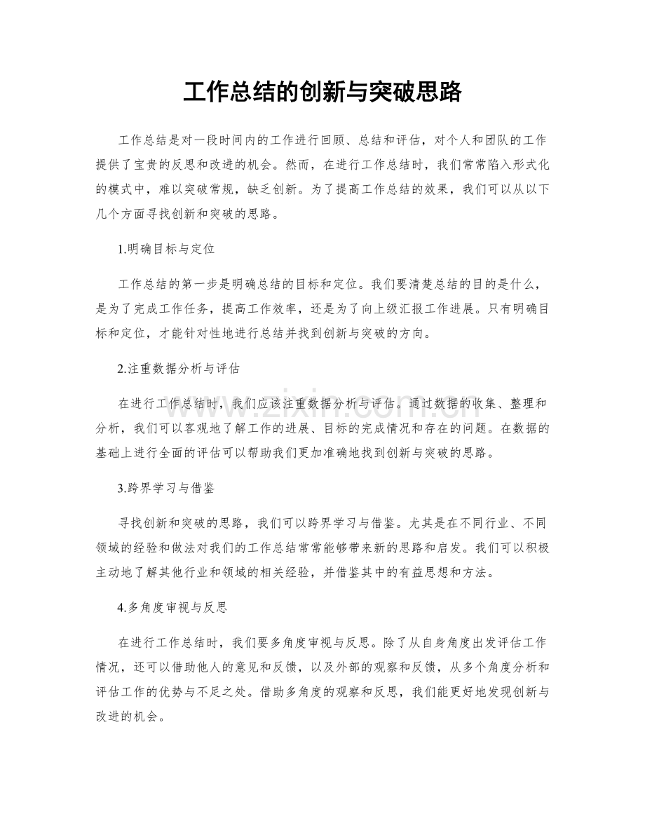 工作总结的创新与突破思路.docx_第1页