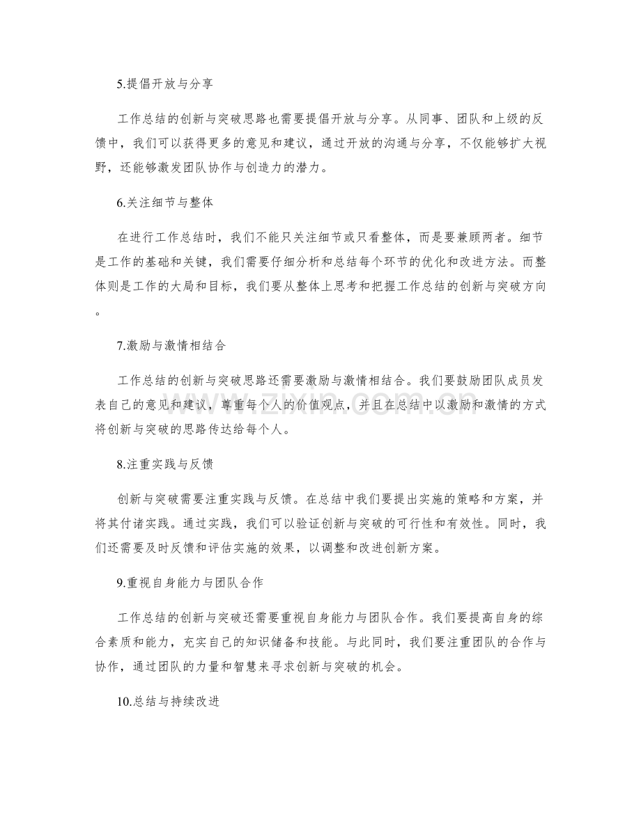 工作总结的创新与突破思路.docx_第2页