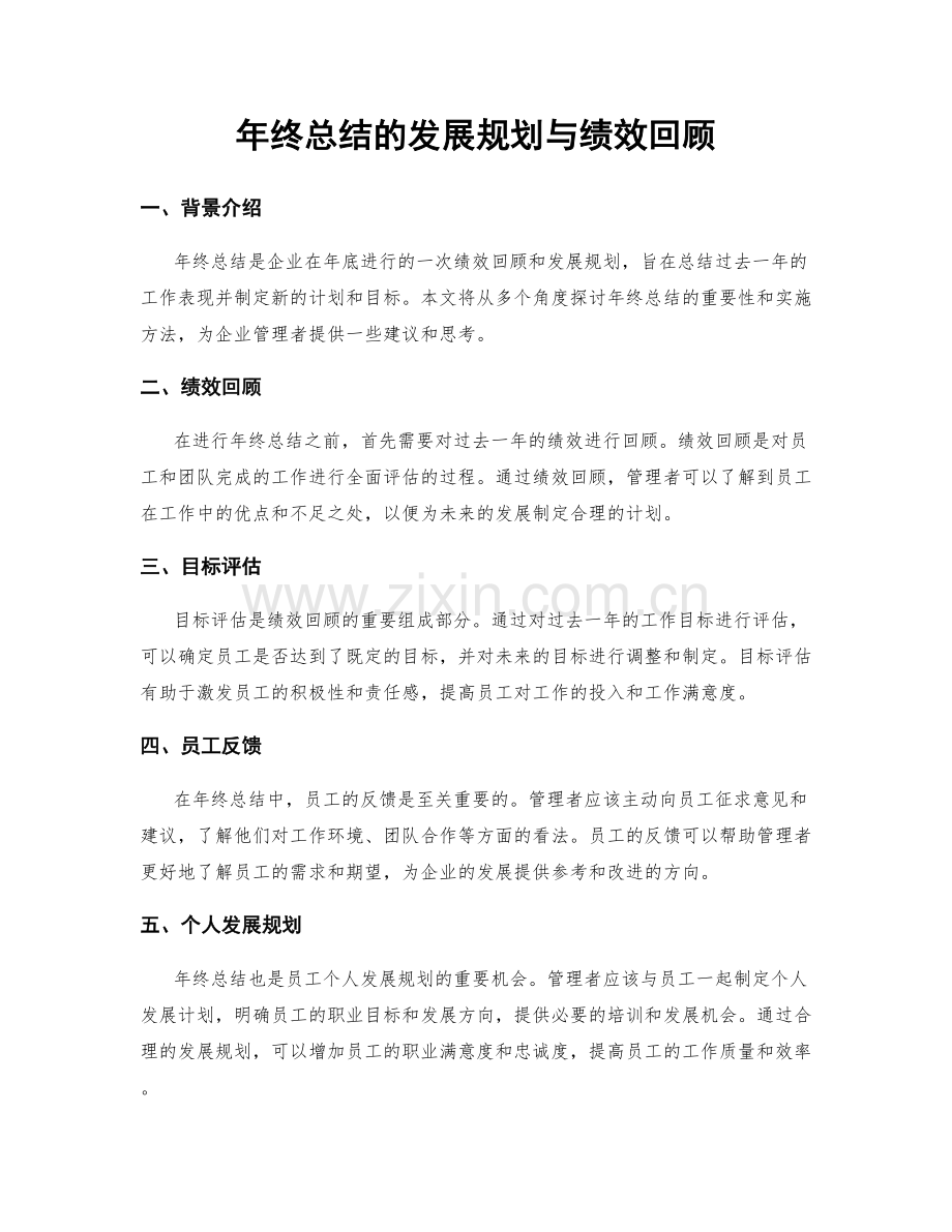 年终总结的发展规划与绩效回顾.docx_第1页