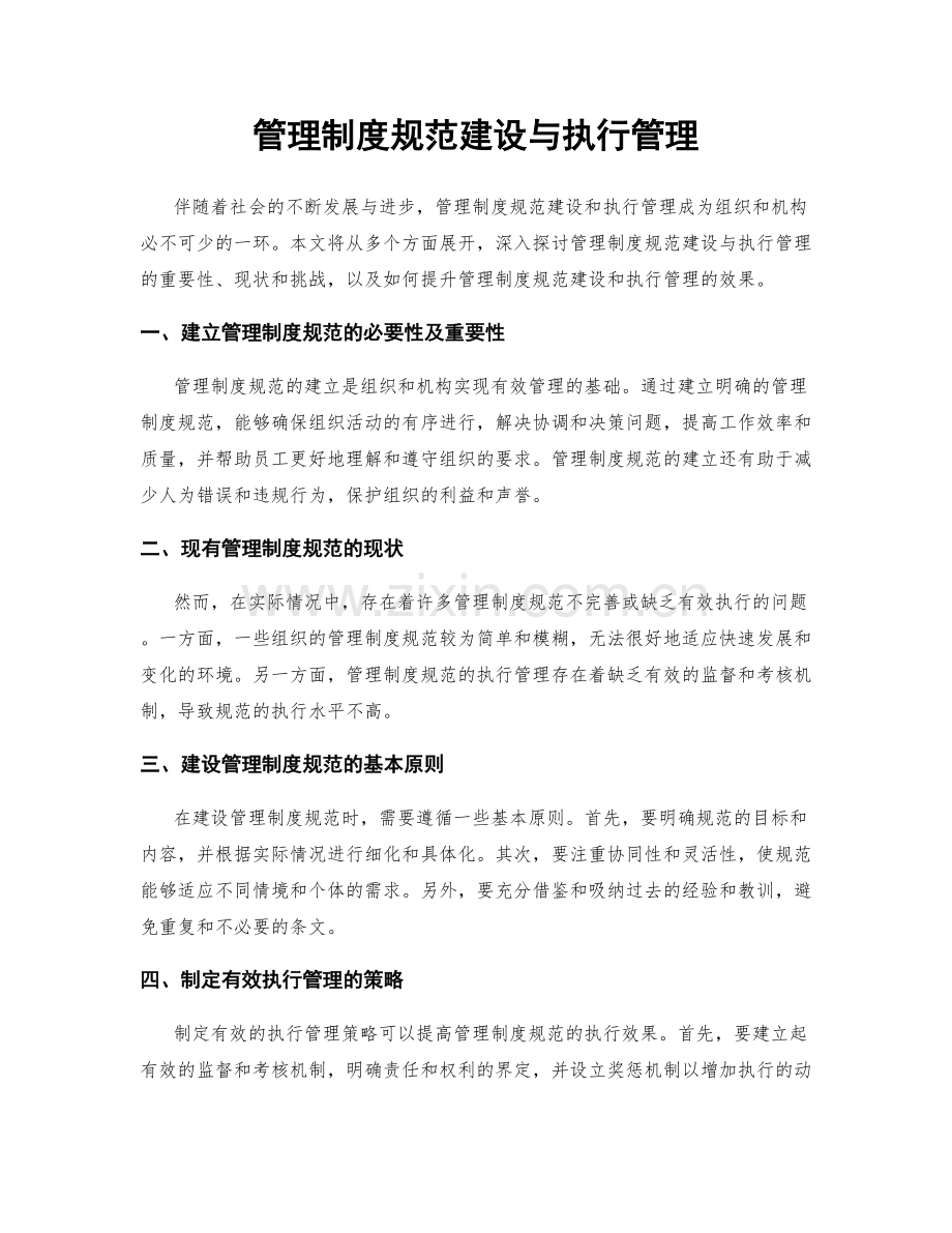 管理制度规范建设与执行管理.docx_第1页