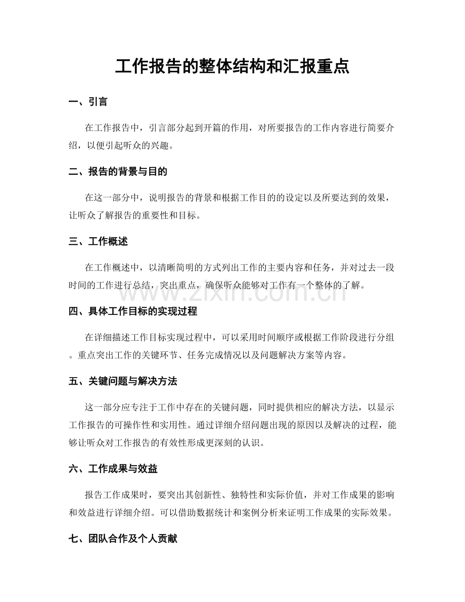 工作报告的整体结构和汇报重点.docx_第1页