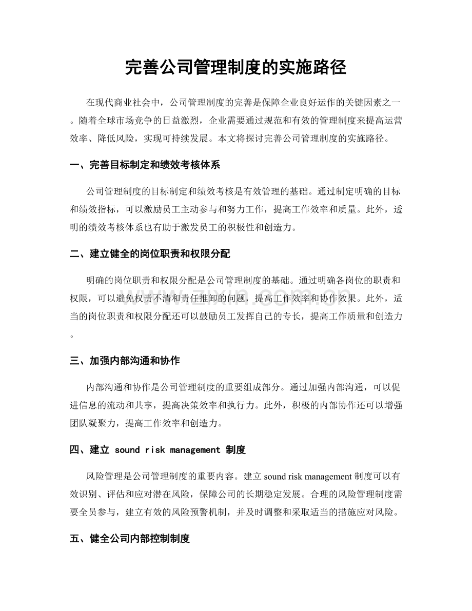 完善公司管理制度的实施路径.docx_第1页