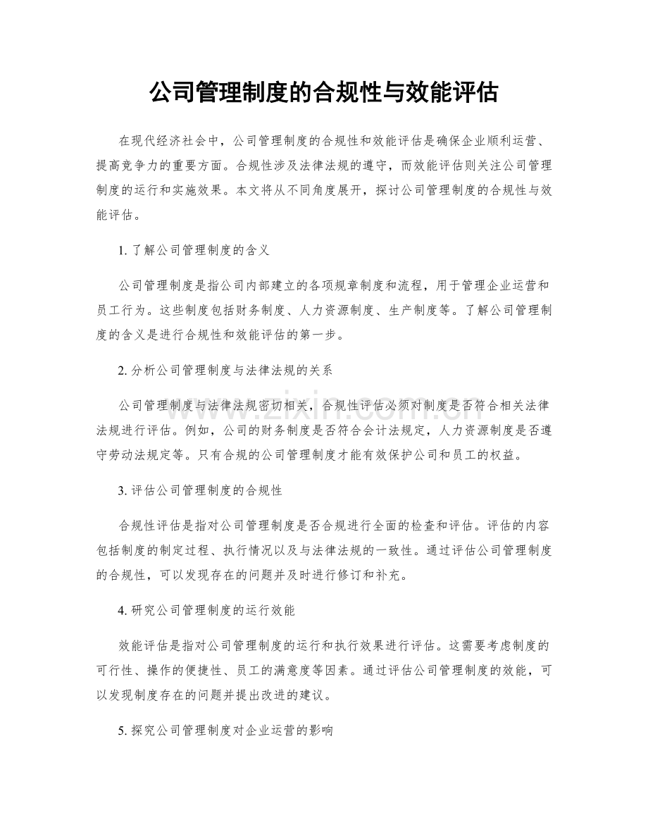 公司管理制度的合规性与效能评估.docx_第1页