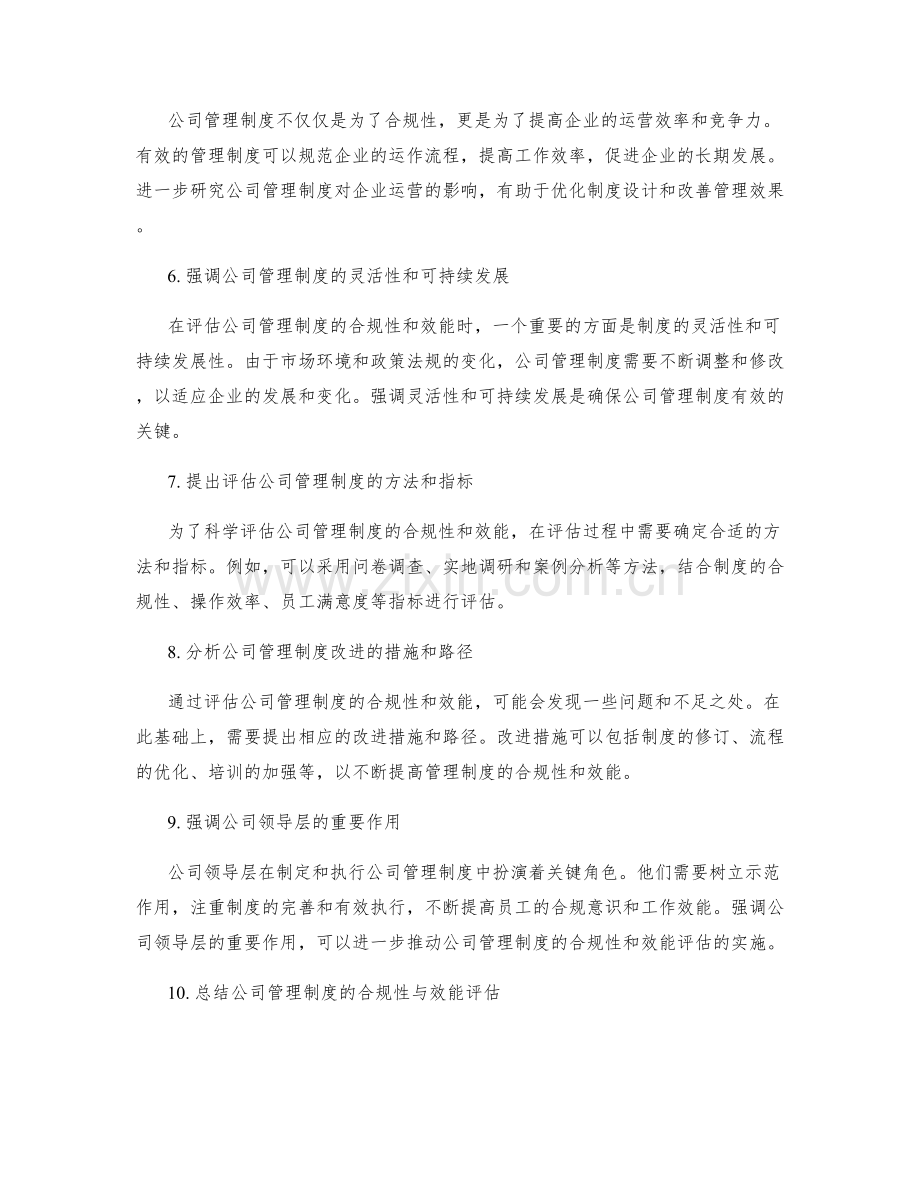 公司管理制度的合规性与效能评估.docx_第2页