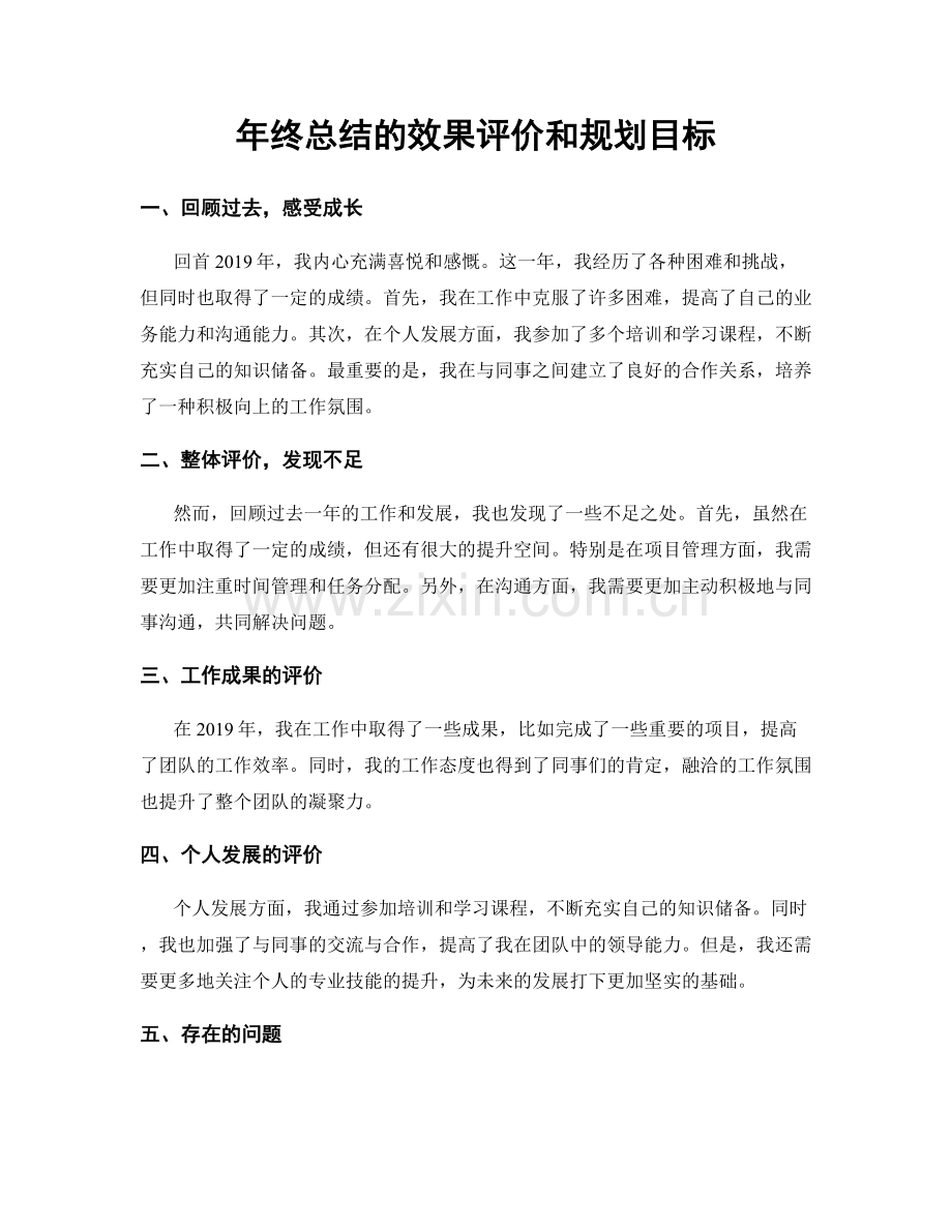 年终总结的效果评价和规划目标.docx_第1页