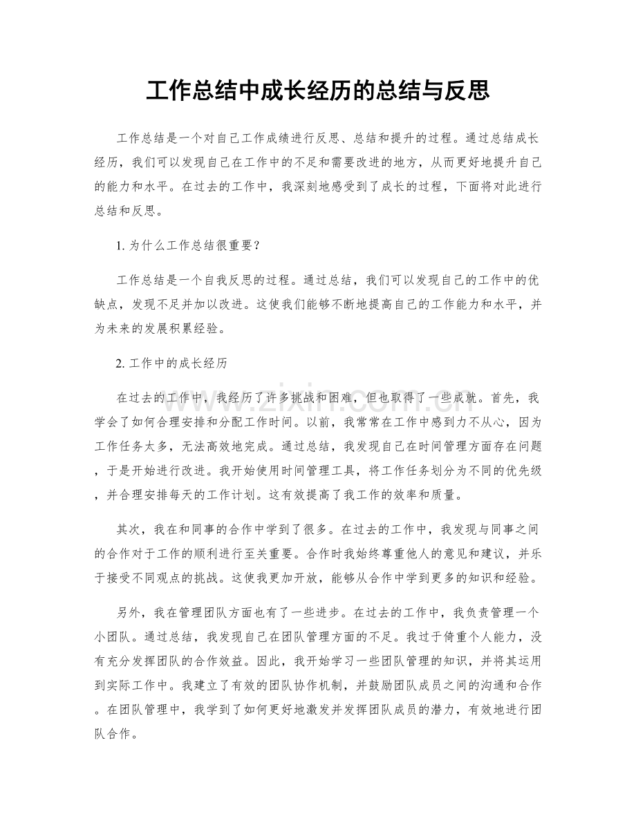 工作总结中成长经历的总结与反思.docx_第1页