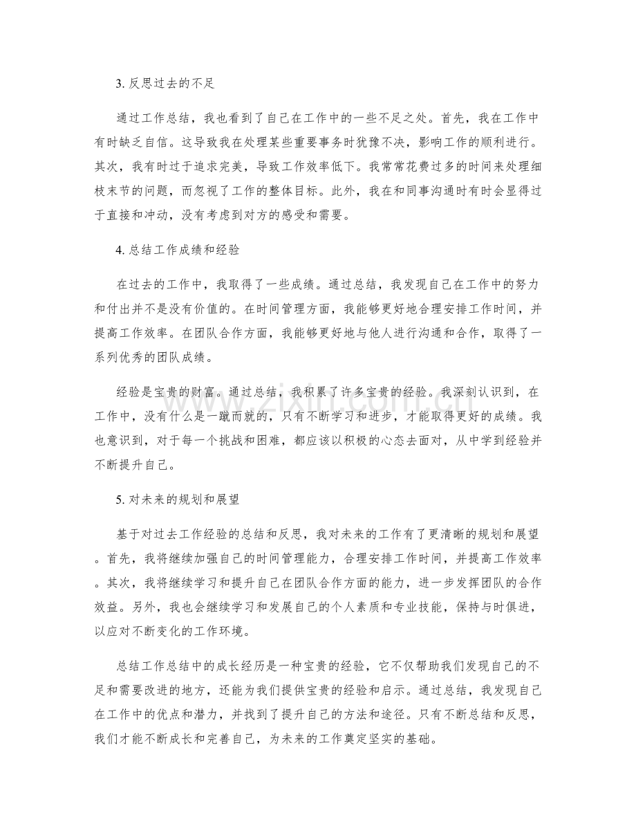 工作总结中成长经历的总结与反思.docx_第2页