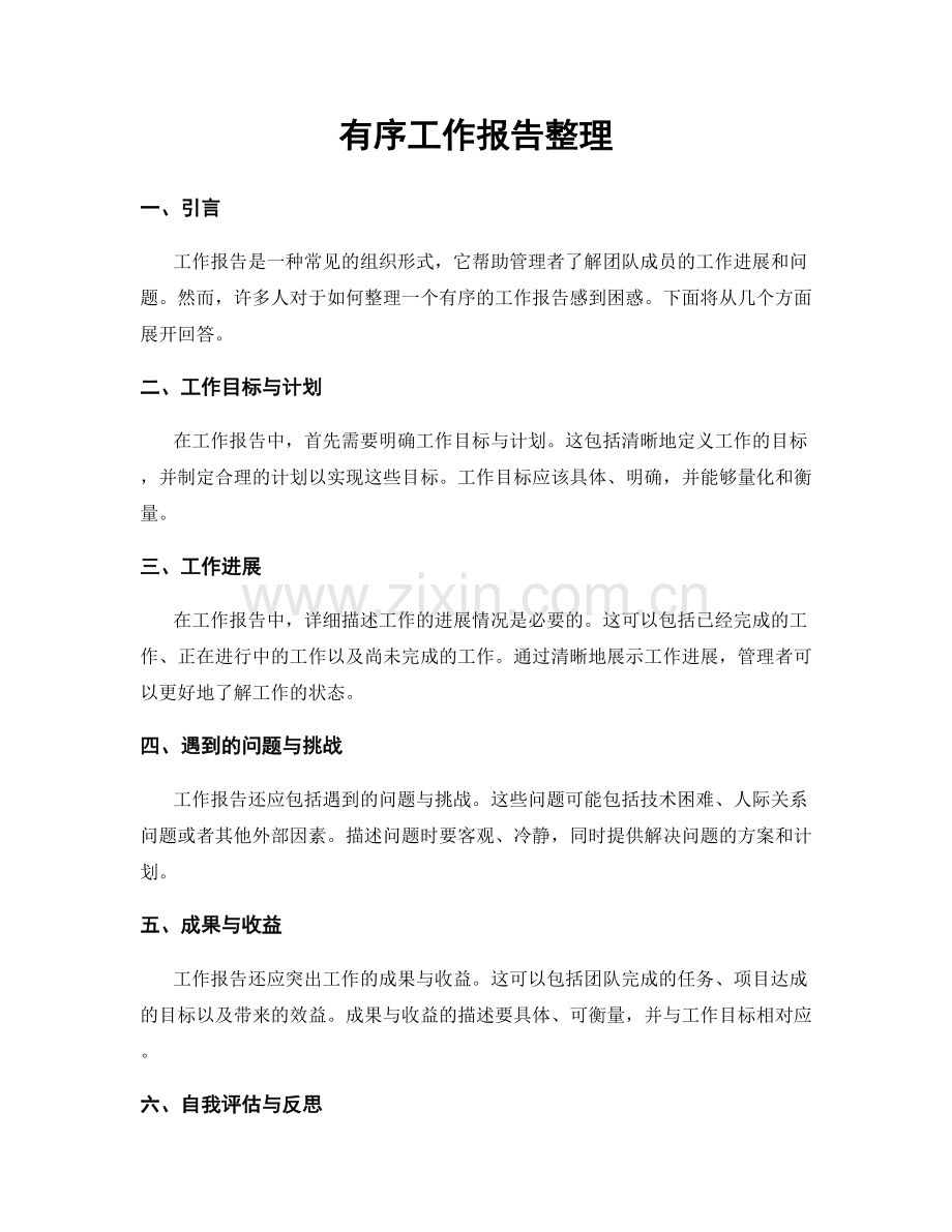 有序工作报告整理.docx_第1页