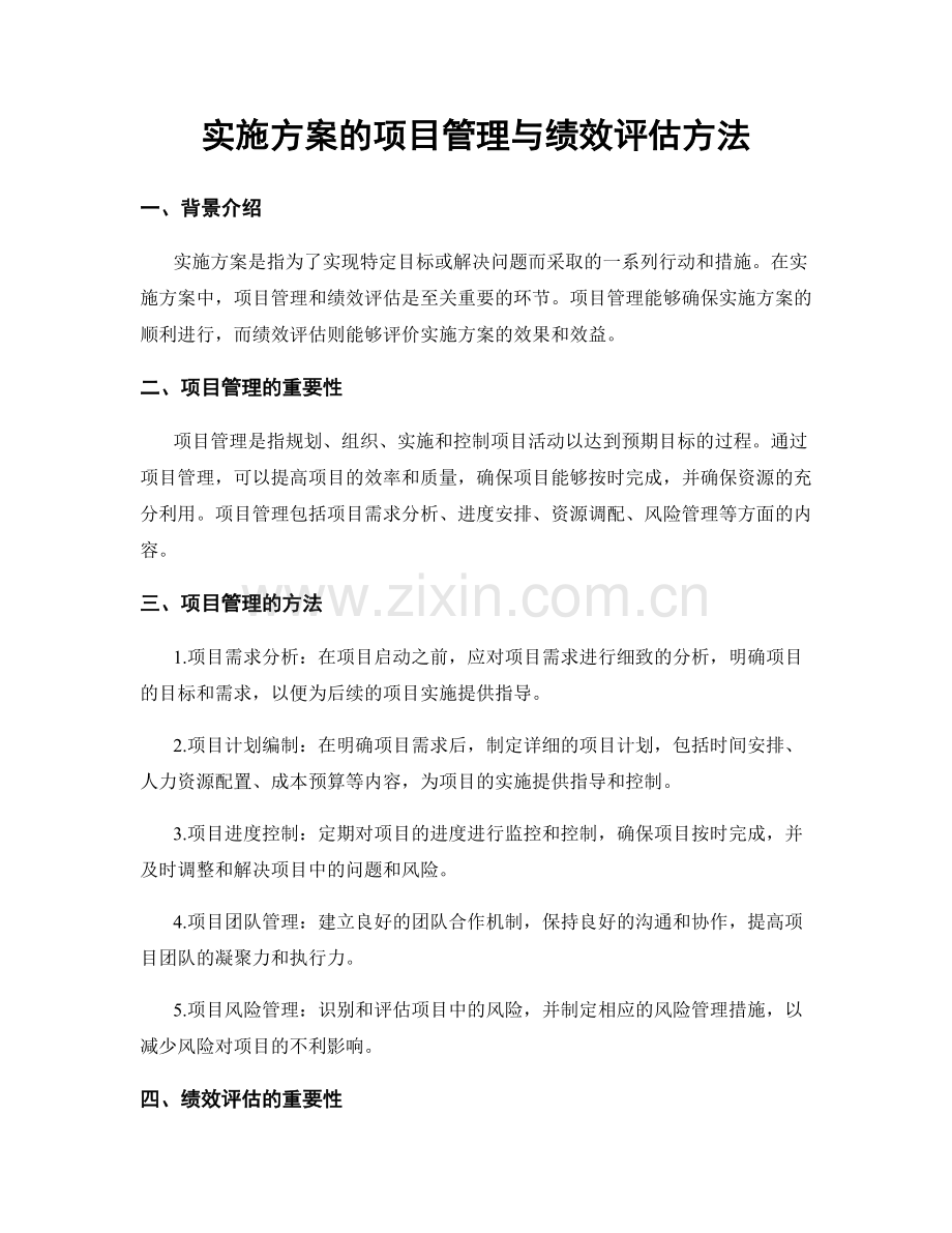 实施方案的项目管理与绩效评估方法.docx_第1页