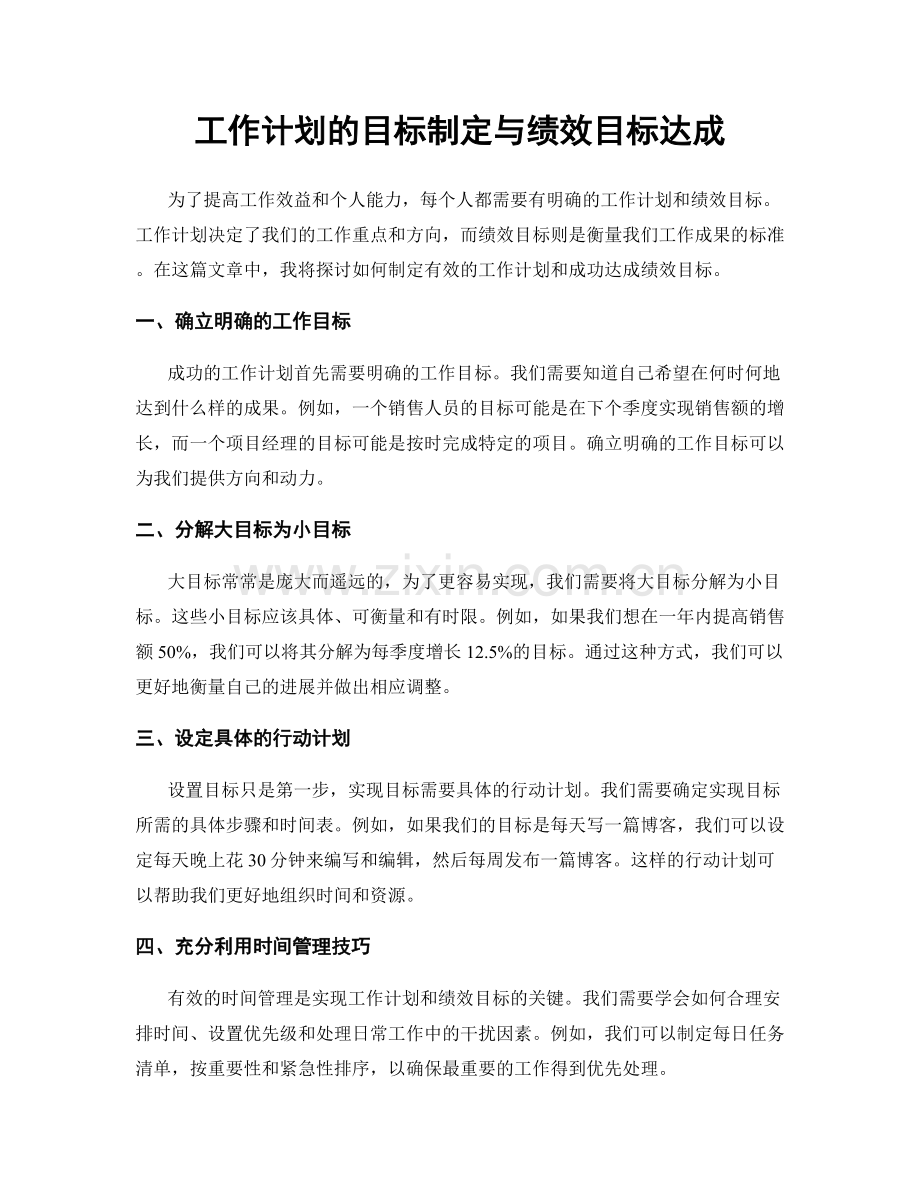 工作计划的目标制定与绩效目标达成.docx_第1页