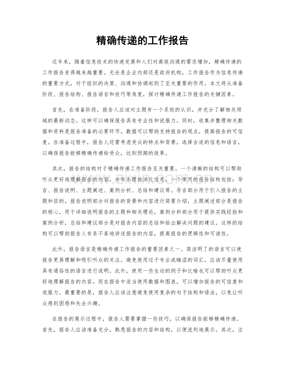 精确传递的工作报告.docx_第1页