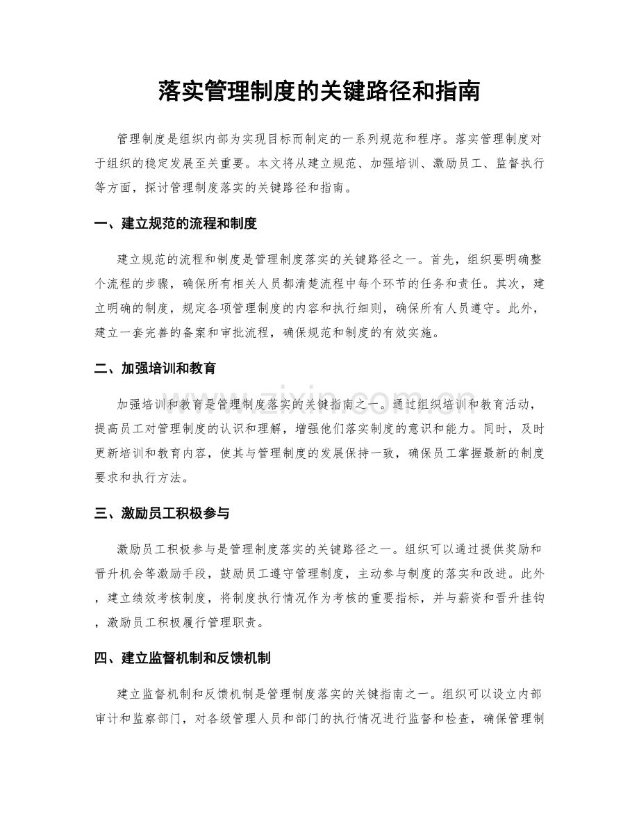 落实管理制度的关键路径和指南.docx_第1页