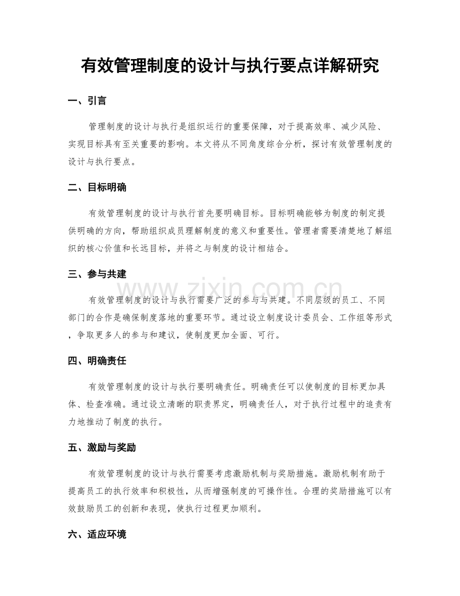 有效管理制度的设计与执行要点详解研究.docx_第1页