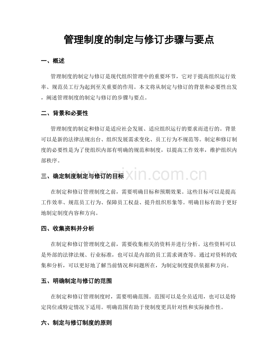 管理制度的制定与修订步骤与要点.docx_第1页