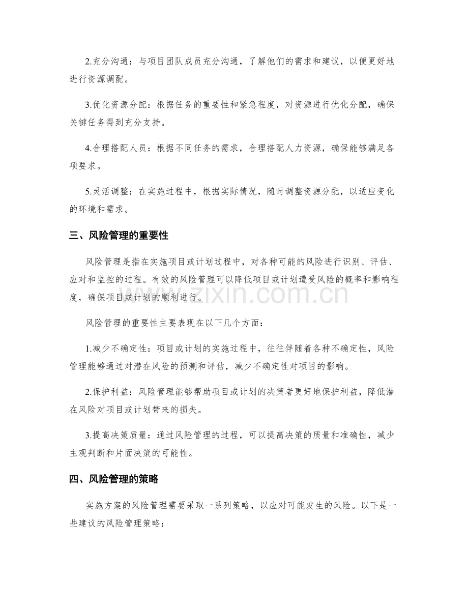 实施方案的资源调配与风险管理.docx_第2页