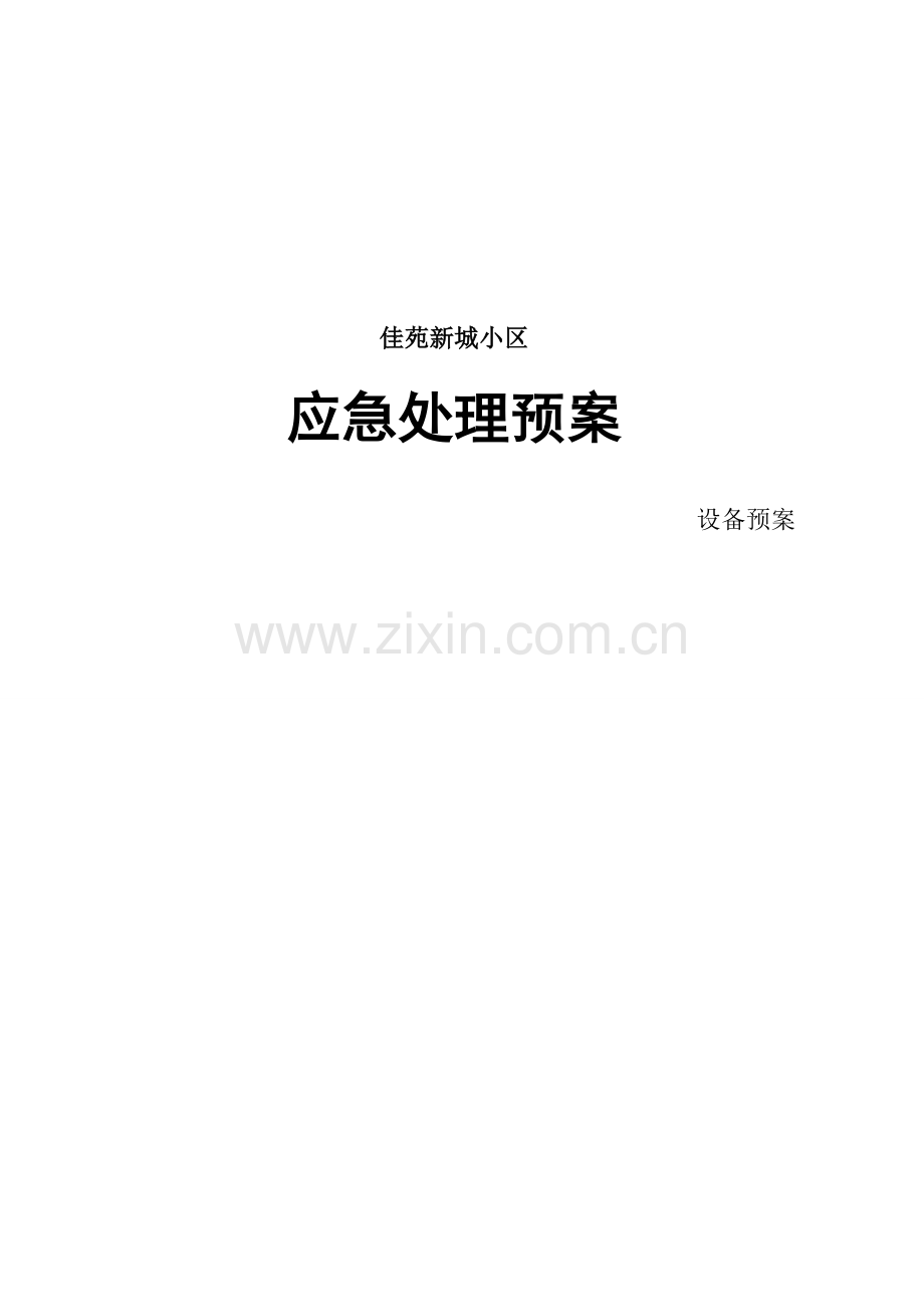 物业公司各类应急预案(全).doc_第1页