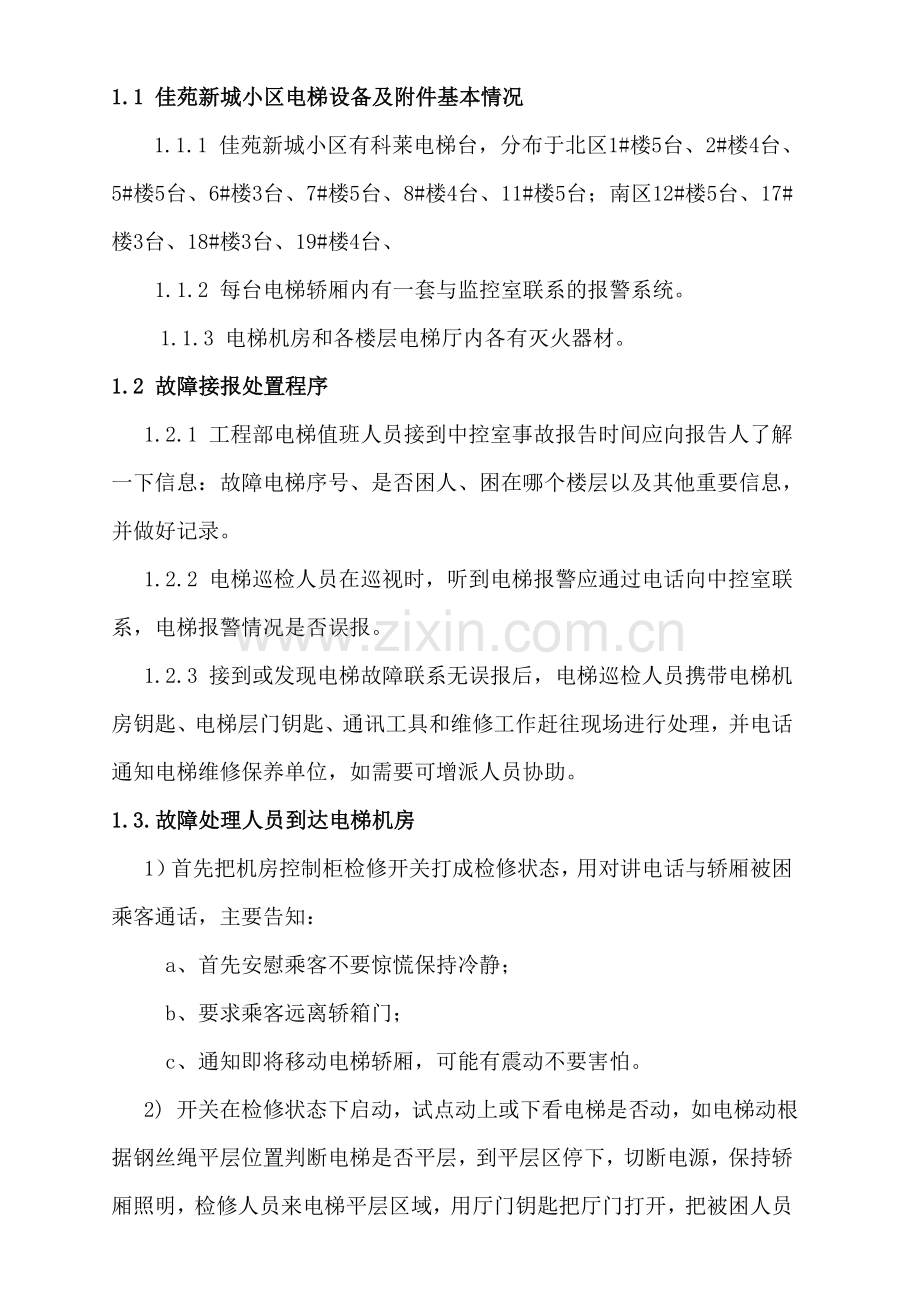 物业公司各类应急预案(全).doc_第3页