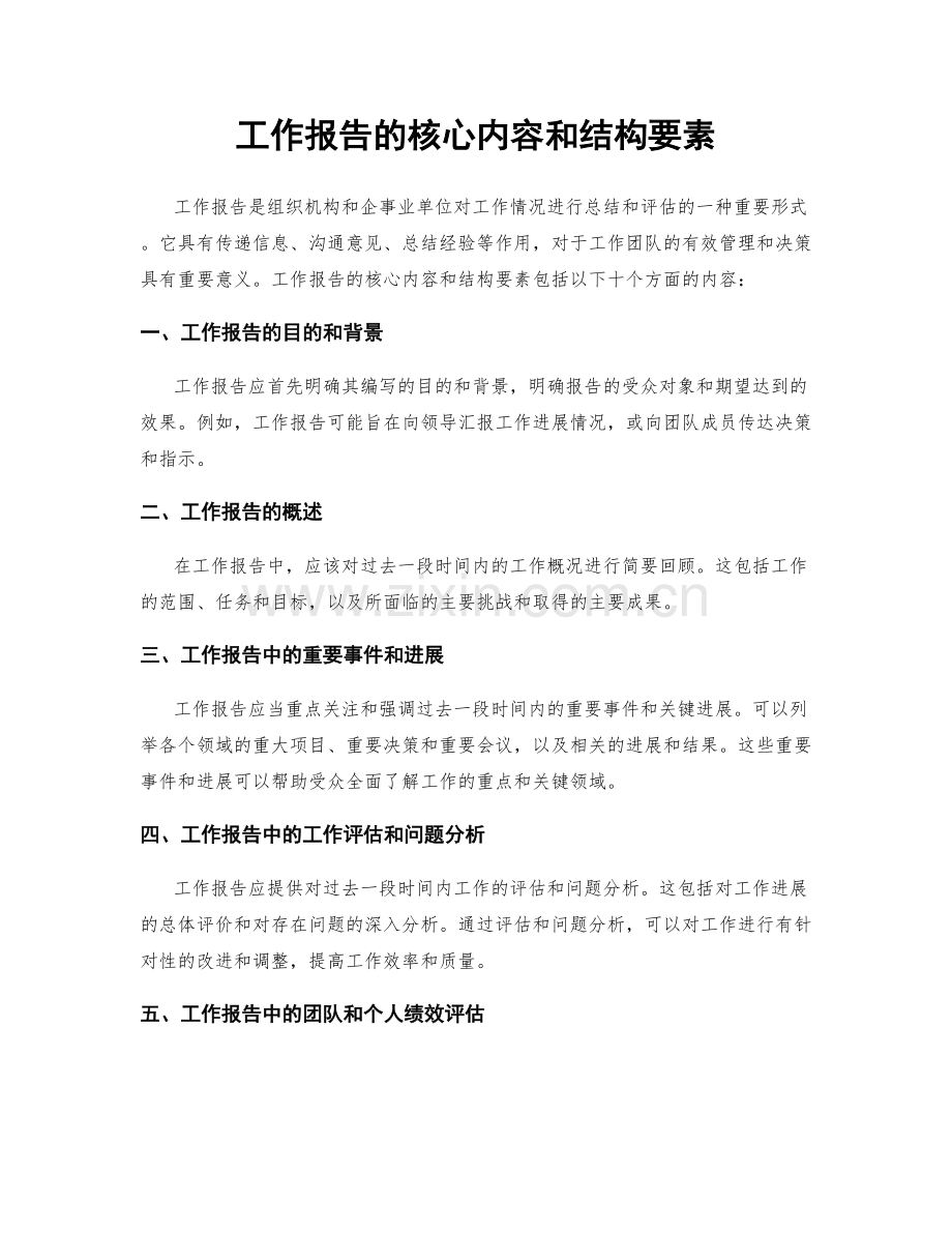 工作报告的核心内容和结构要素.docx_第1页