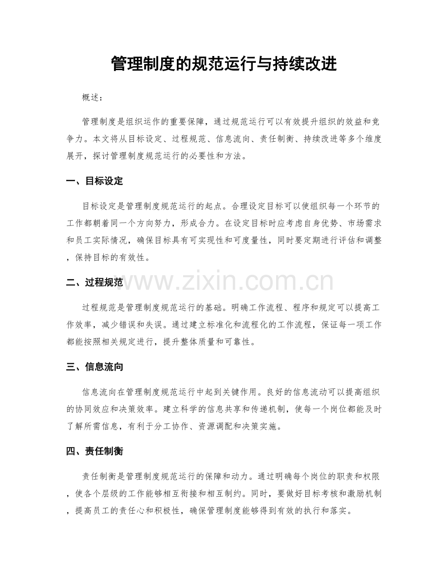 管理制度的规范运行与持续改进.docx_第1页