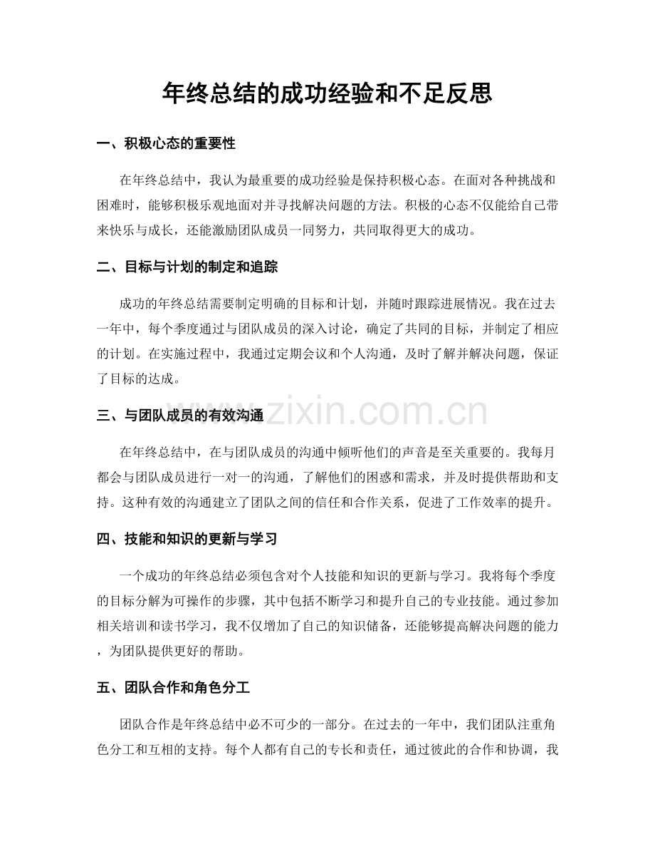 年终总结的成功经验和不足反思.docx_第1页