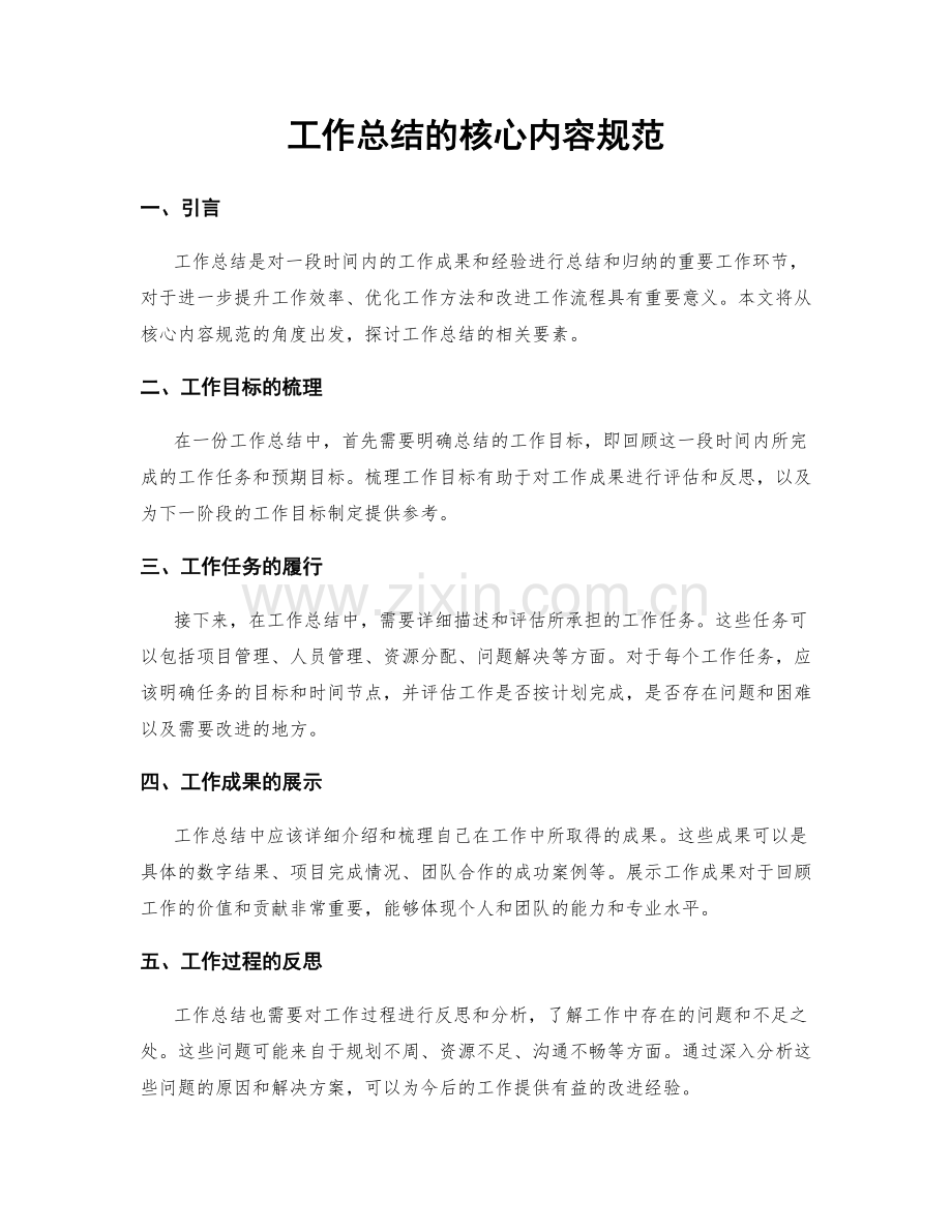 工作总结的核心内容规范.docx_第1页