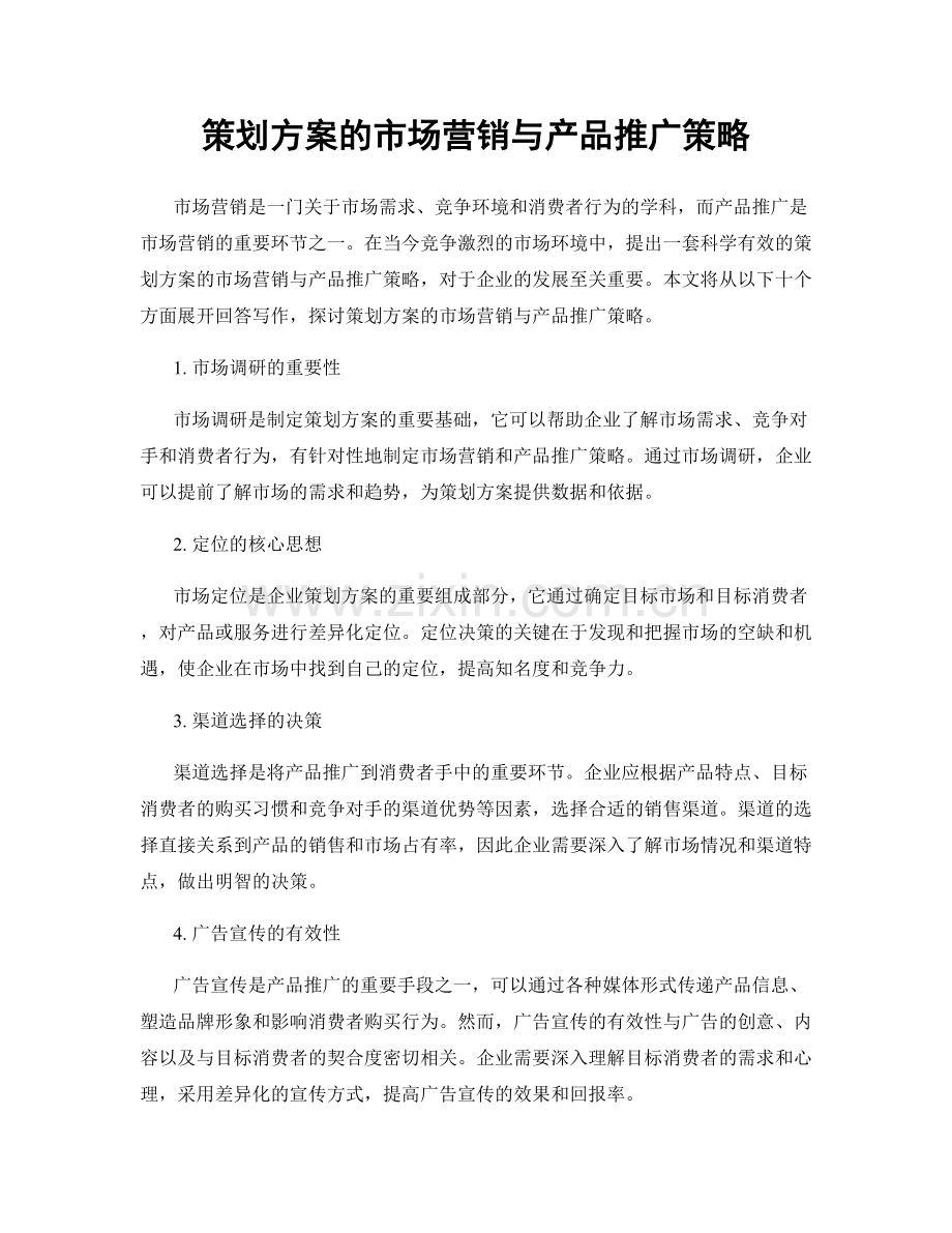 策划方案的市场营销与产品推广策略.docx_第1页