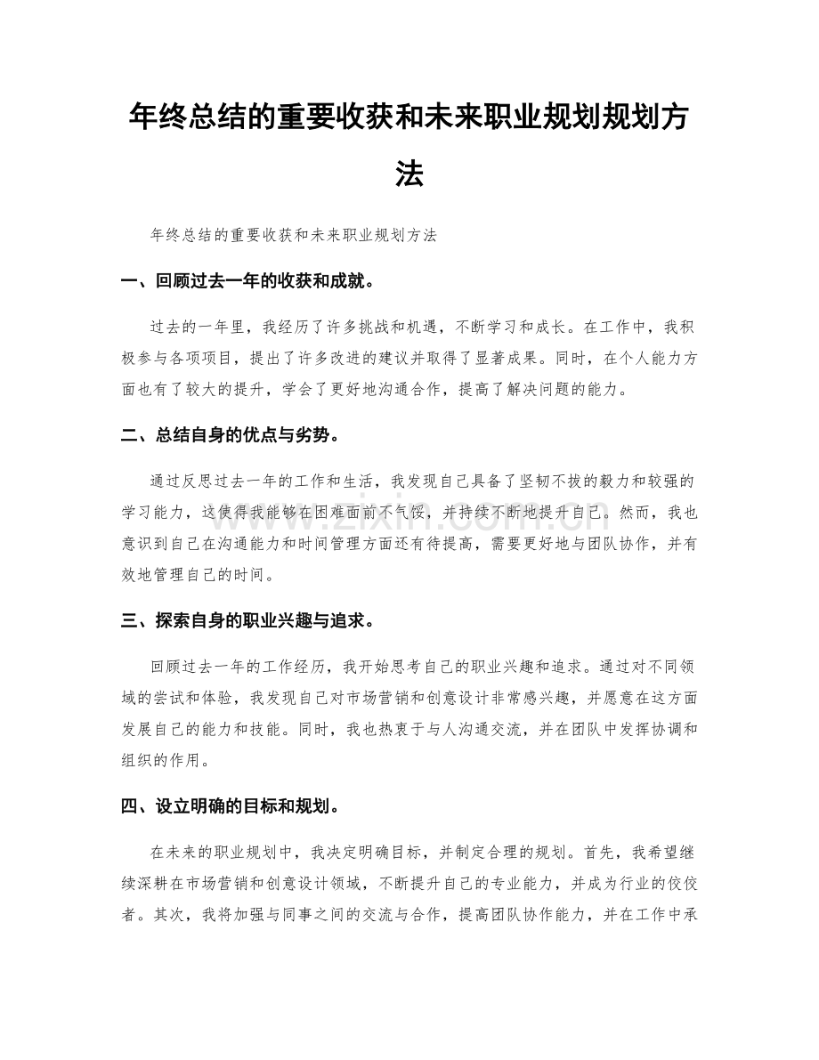 年终总结的重要收获和未来职业规划规划方法.docx_第1页