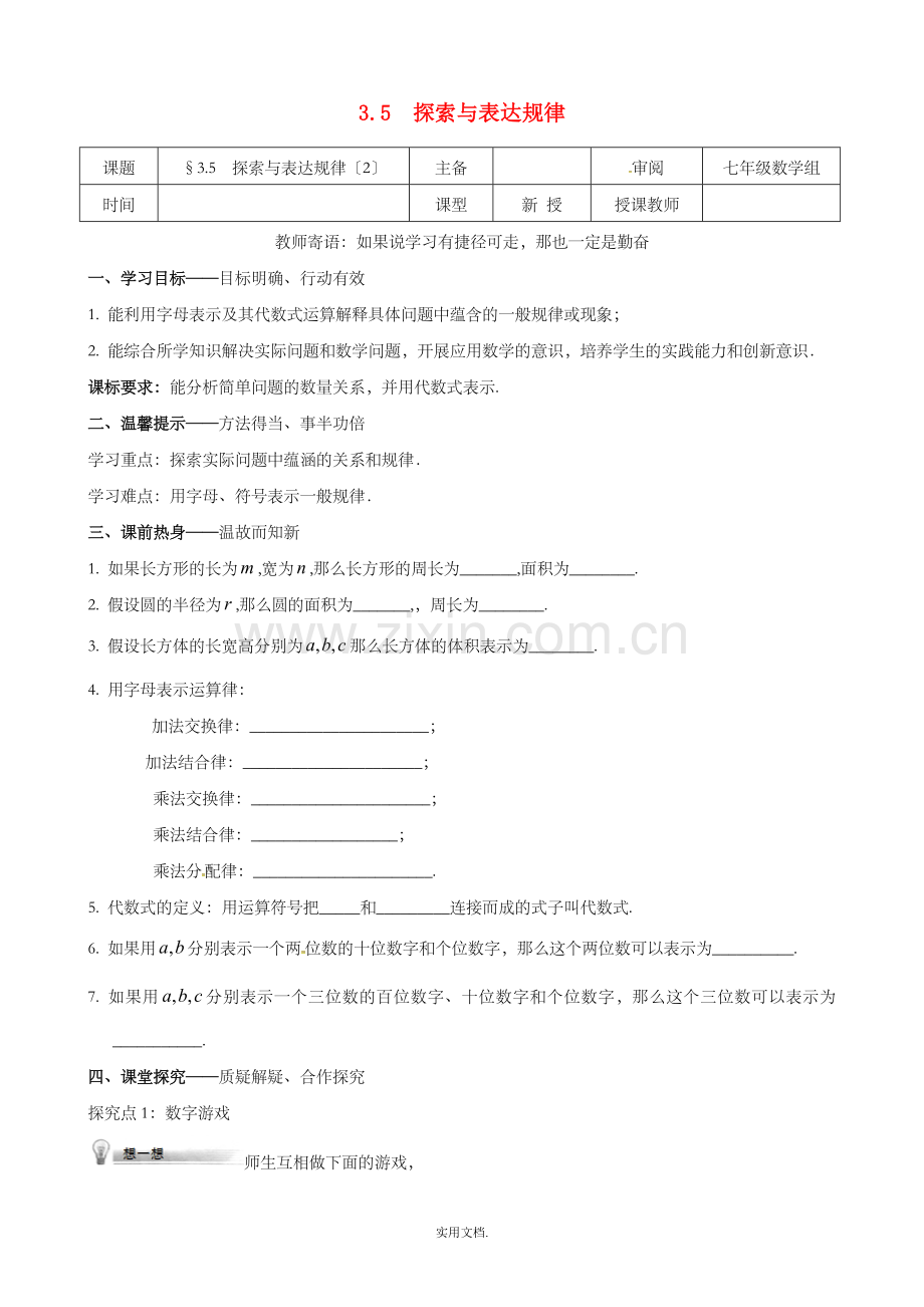 七年级数学上册-第三章-整式及其加减-3.5-探索与表达规律(2)学案北师大版.doc_第1页