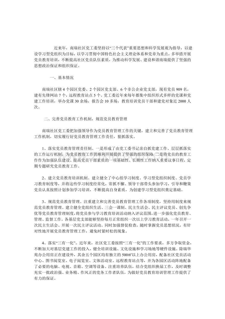 社区党员教育培训工作总结.doc_第1页