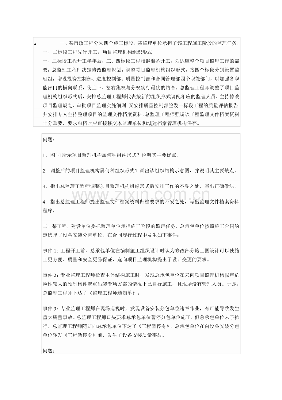 修改监理规划调整监理组织机构完成监理任务.doc_第1页