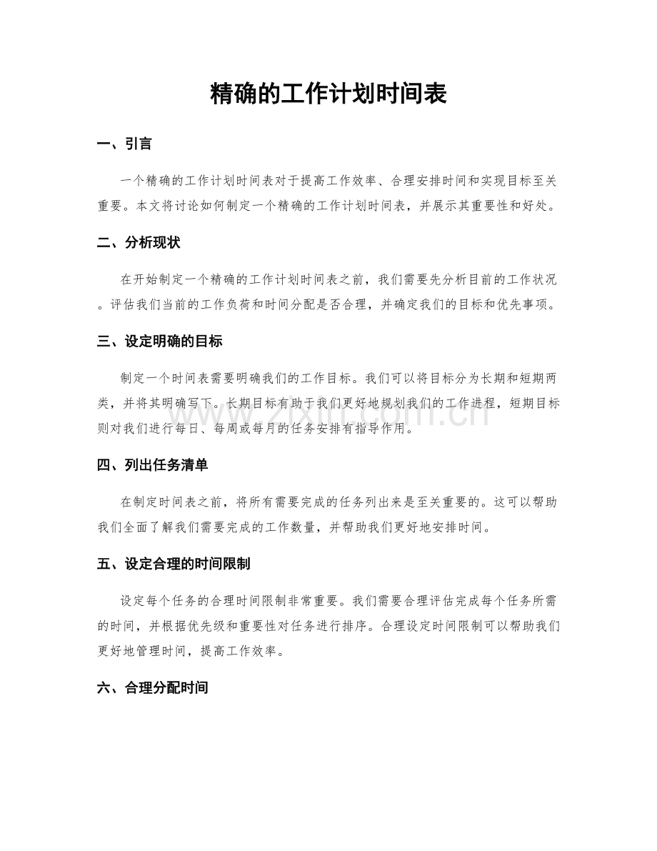 精确的工作计划时间表.docx_第1页