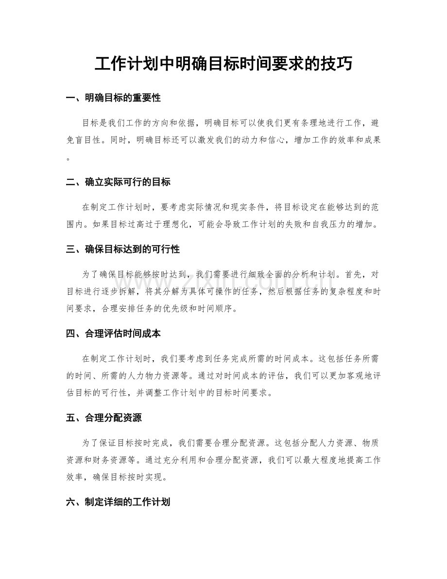 工作计划中明确目标时间要求的技巧.docx_第1页