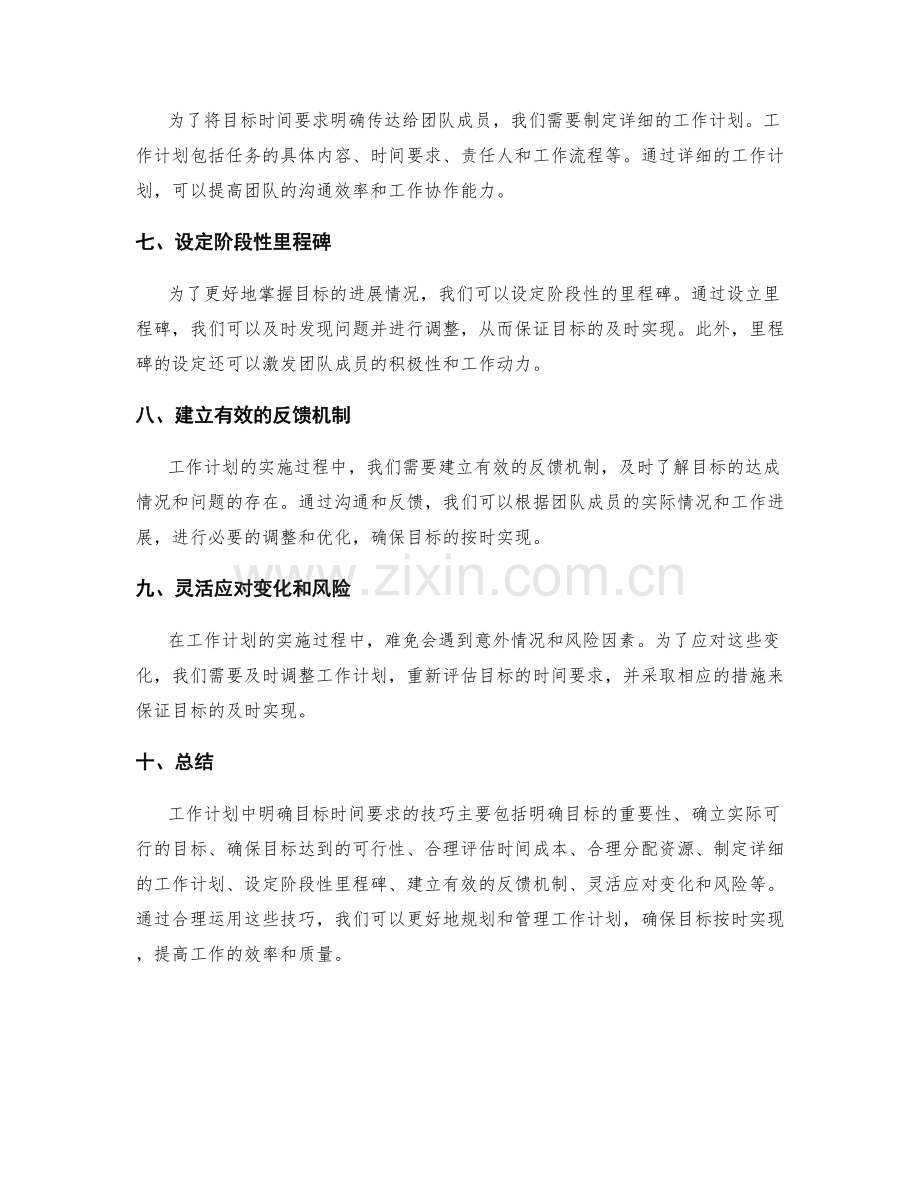 工作计划中明确目标时间要求的技巧.docx_第2页