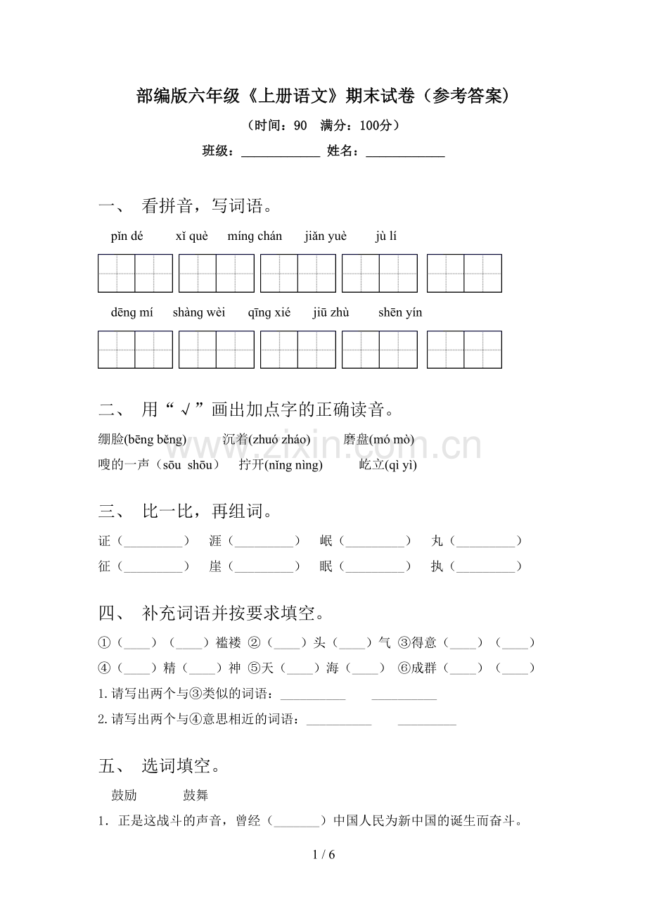 部编版六年级《上册语文》期末试卷(参考答案).doc_第1页