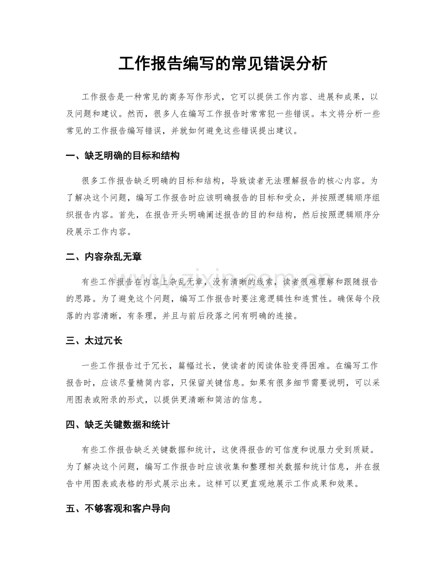 工作报告编写的常见错误分析.docx_第1页