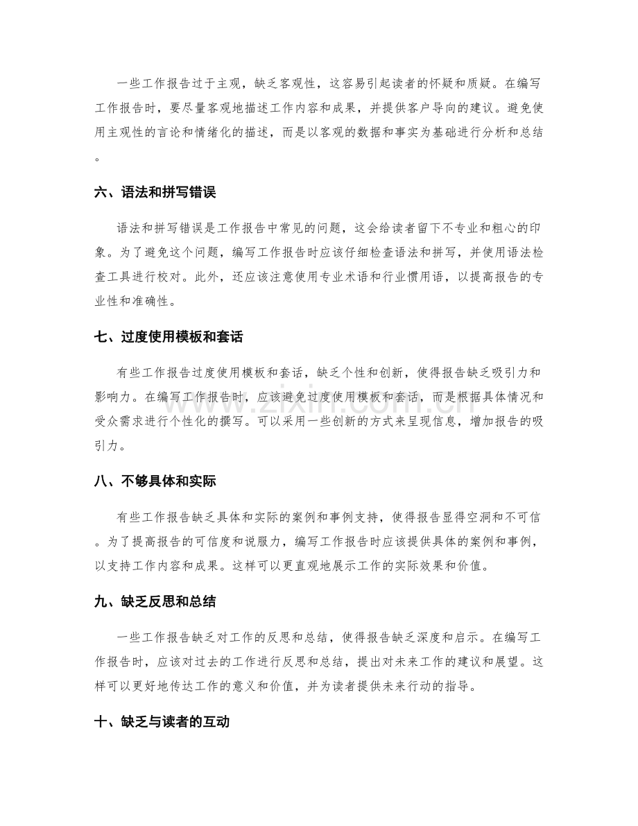 工作报告编写的常见错误分析.docx_第2页