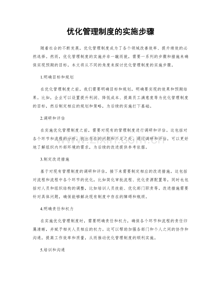 优化管理制度的实施步骤.docx_第1页