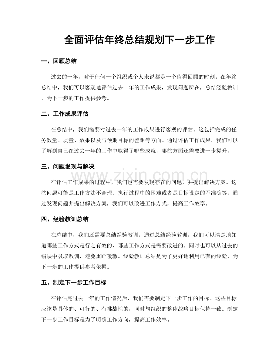 全面评估年终总结规划下一步工作.docx_第1页