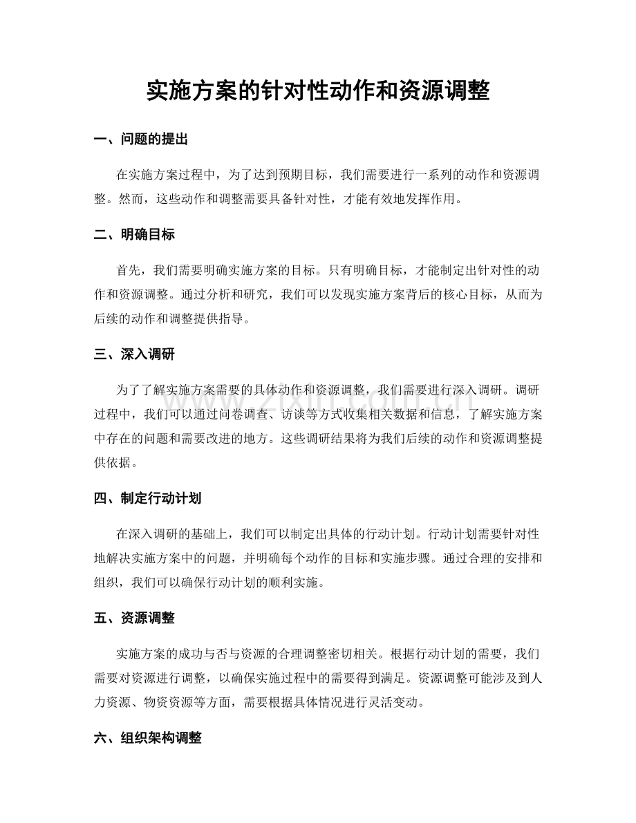 实施方案的针对性动作和资源调整.docx_第1页