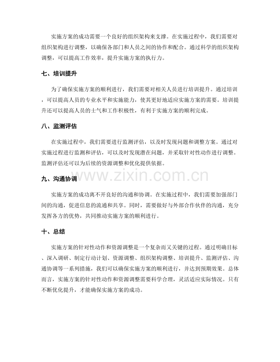 实施方案的针对性动作和资源调整.docx_第2页