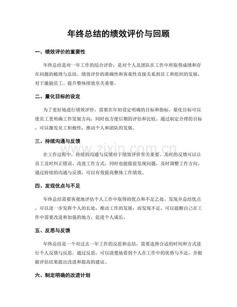 年终总结的绩效评价与回顾.docx_第1页