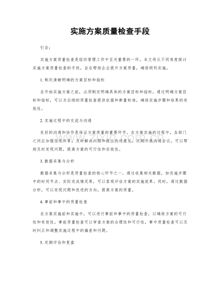 实施方案质量检查手段.docx_第1页